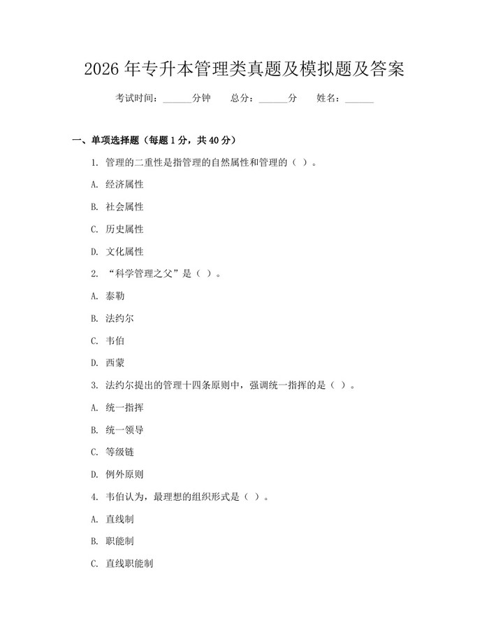 2026年专升本管理类真题及模拟题及答案:(docx+pdf)免费下载