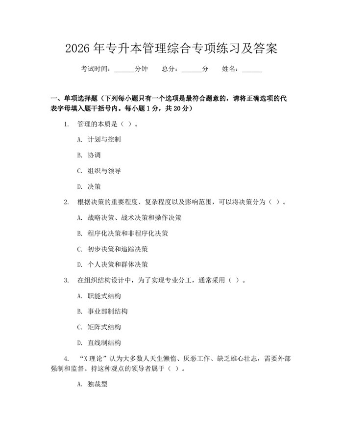 2026年专升本管理综合专项练习及答案：(docx+pdf)免费下载