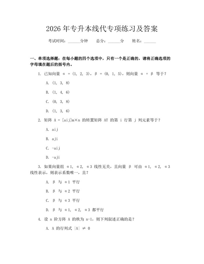 2026年专升本线代专项练习及答案：(docx+pdf)免费下载