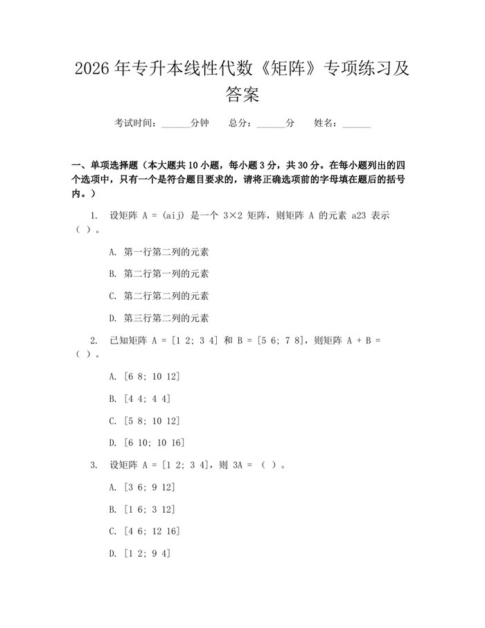 2026年专升本线性代数《矩阵》专项练习及答案：(docx+pdf)免费下载