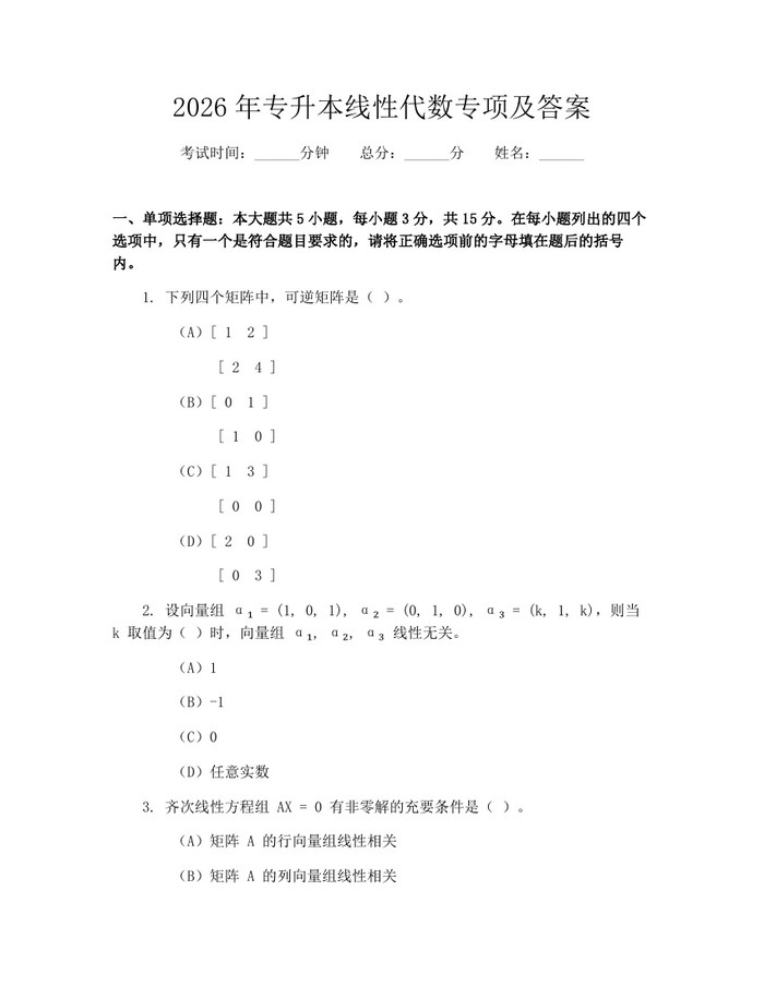 2026年专升本线性代数专项及答案：(docx+pdf)免费下载
