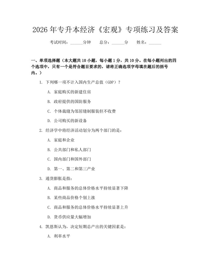 2026年专升本经济《宏观》专项练习及答案：(docx+pdf)免费下载