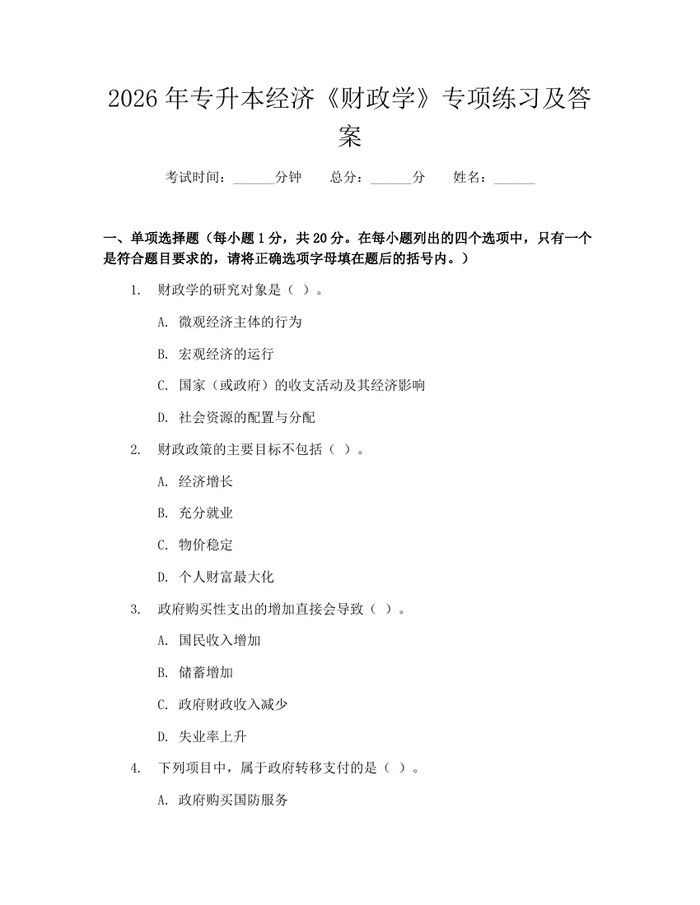 2026年专升本经济《财政学》专项练习及答案：(docx+pdf)免费下载