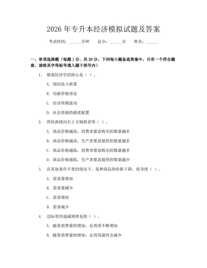 2026年专升本经济模拟试题及答案：(docx+pdf)免费下载