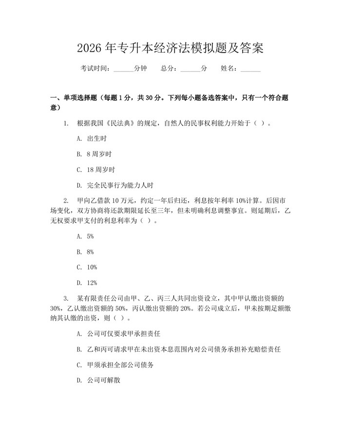 2026年专升本经济法模拟题及答案：(docx+pdf)免费下载