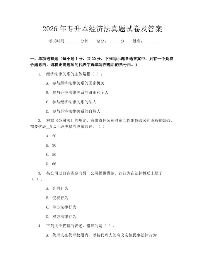 2026年专升本经济法真题试卷及答案：(docx+pdf)免费下载