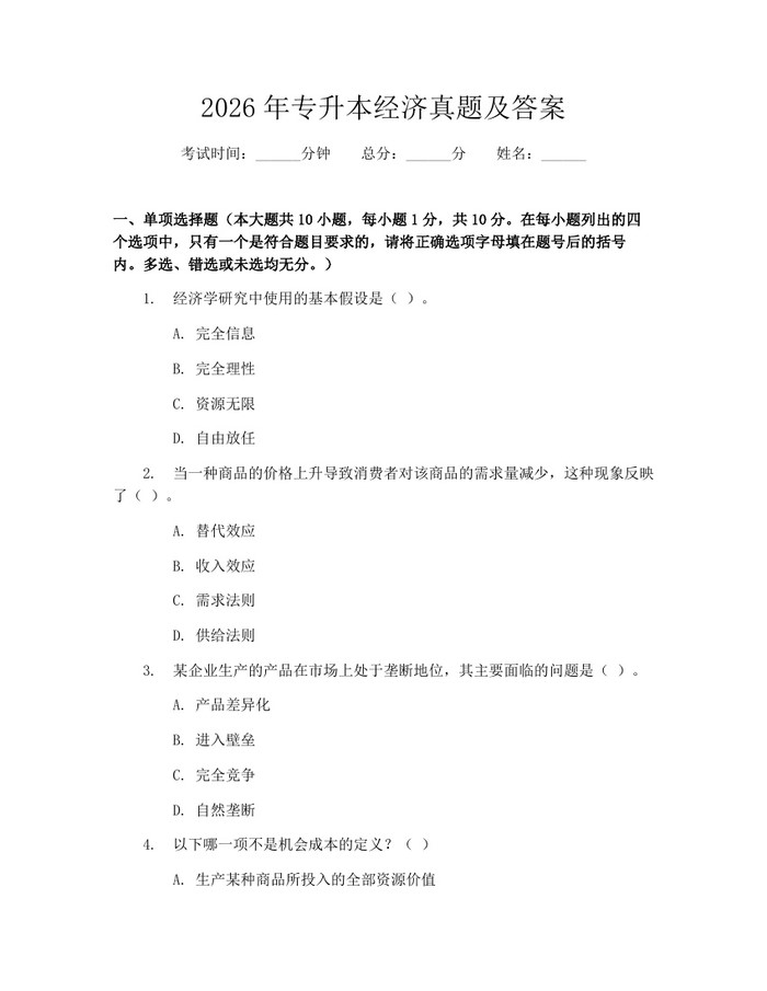 2026年专升本经济真题及答案：(docx+pdf)免费下载