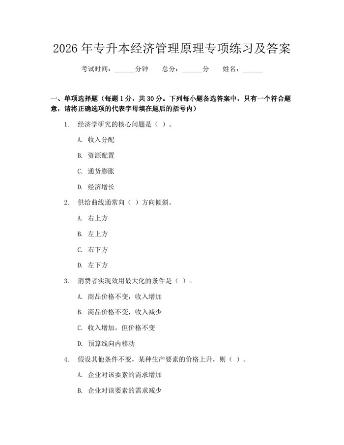 详细阅读:2026年专升本经济管理原理专项练习及答案:(docx+pdf)免费下载 2026年专升本经济管理原理专项练习及答案:(docx+pdf)免费下载