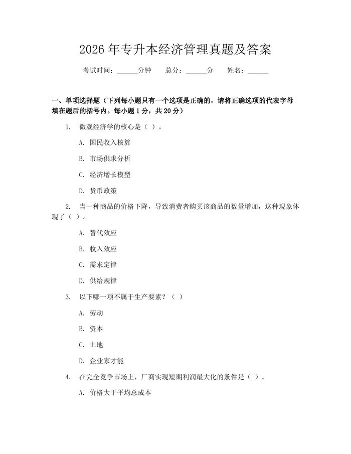 2026年专升本经济管理真题及答案：(docx+pdf)免费下载