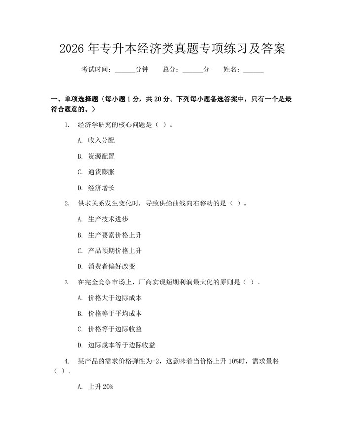 2026年专升本经济类真题专项练习及答案：(docx+pdf)免费下载
