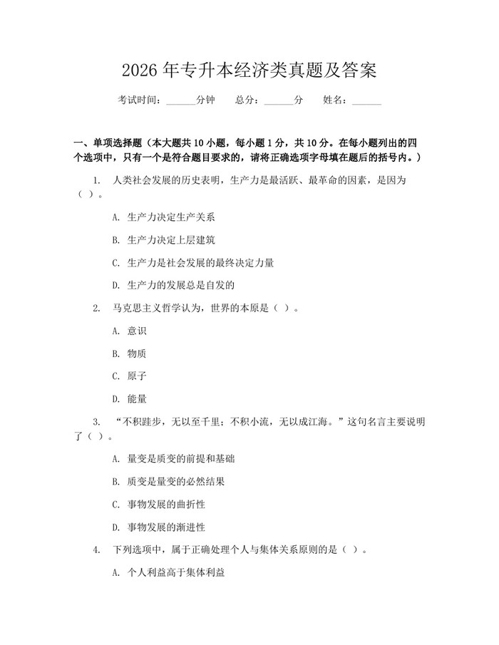 2026年专升本经济类真题及答案：(docx+pdf)免费下载