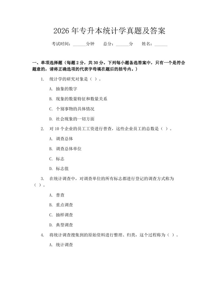 2026年专升本统计学真题及答案：(docx+pdf)免费下载