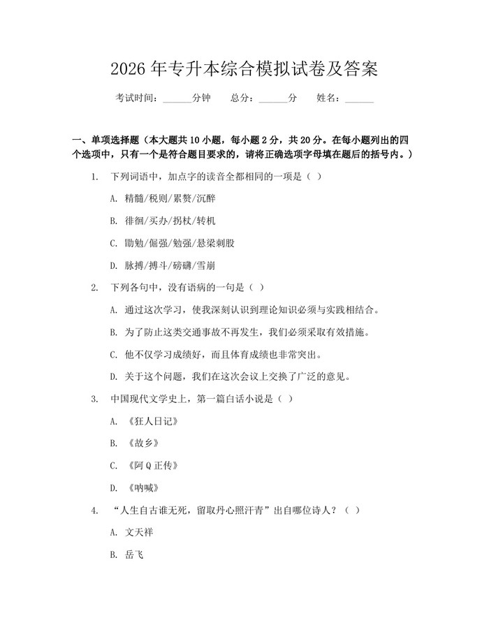 2026年专升本综合模拟试卷及答案：(docx+pdf)免费下载