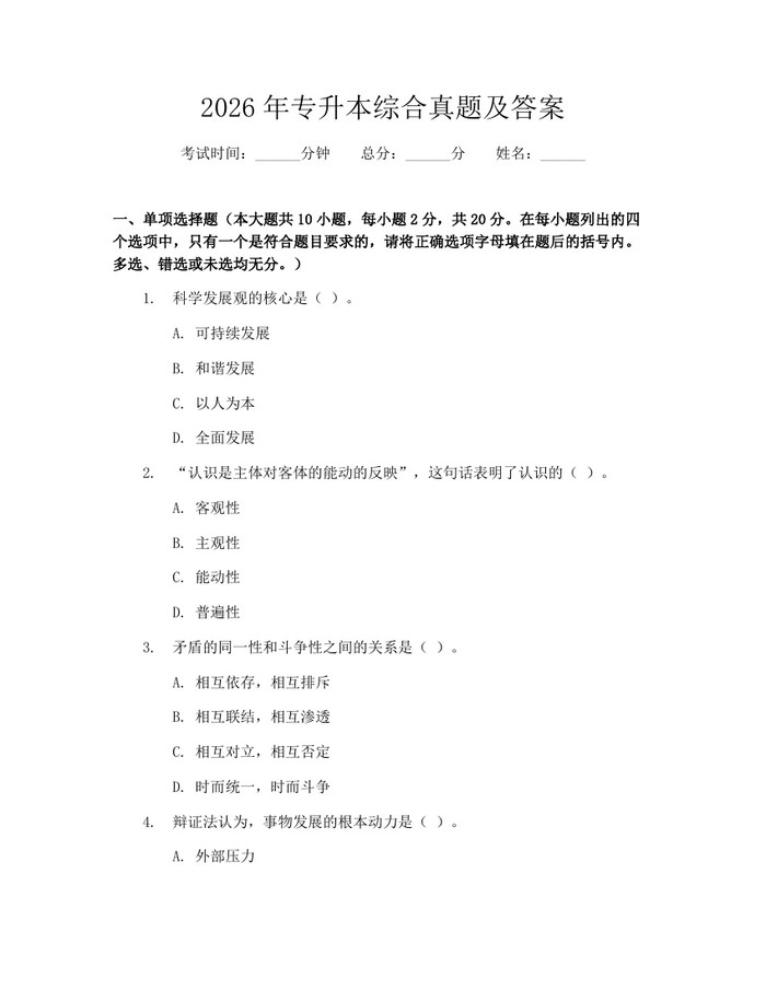 2026年专升本综合真题及答案：(docx+pdf)免费下载