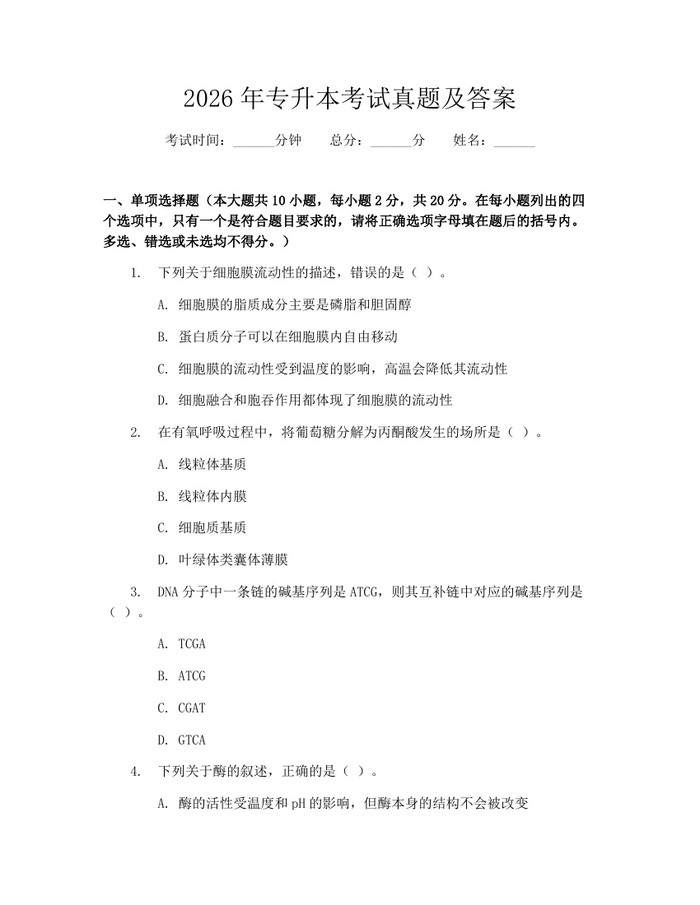 2026年专升本考试真题及答案：(docx+pdf)免费下载
