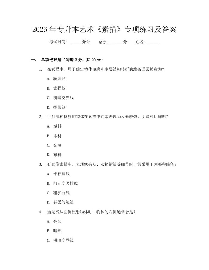 2026年专升本艺术《素描》专项练习及答案：(docx+pdf)免费下载