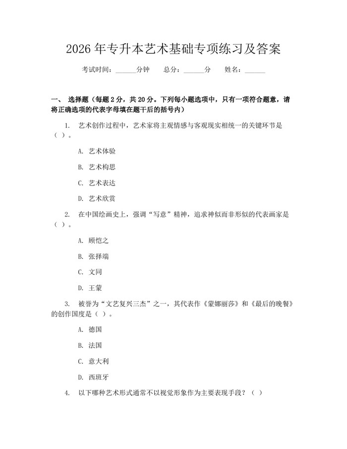 详细阅读:2026年专升本艺术基础专项练习及答案:(docx+pdf)免费下载 2026年专升本艺术基础专项练习及答案:(docx+pdf)免费下载