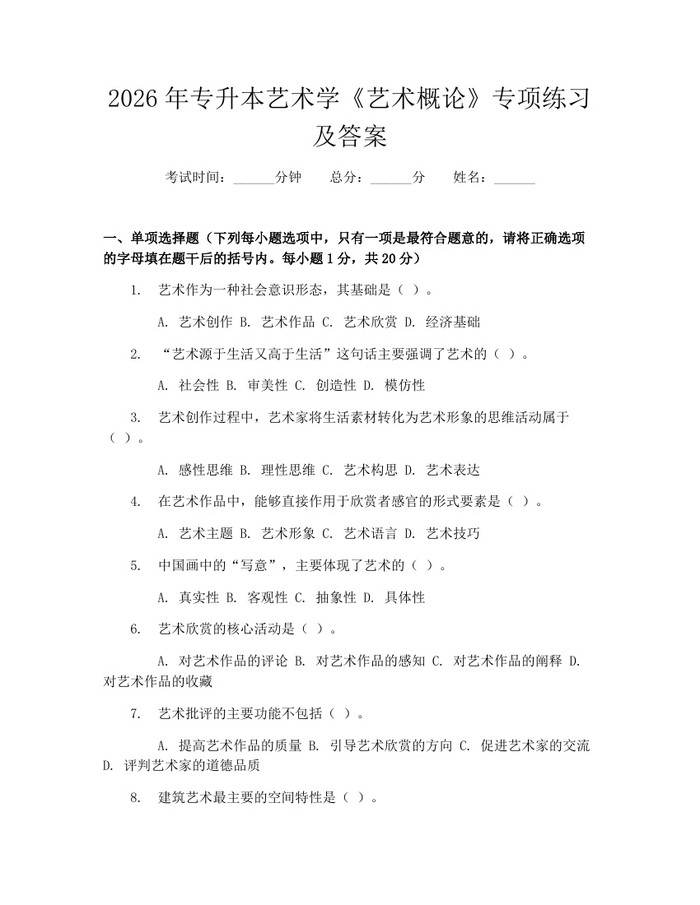 2026年专升本艺术学《艺术概论》专项练习及答案：(docx+pdf)免费下载