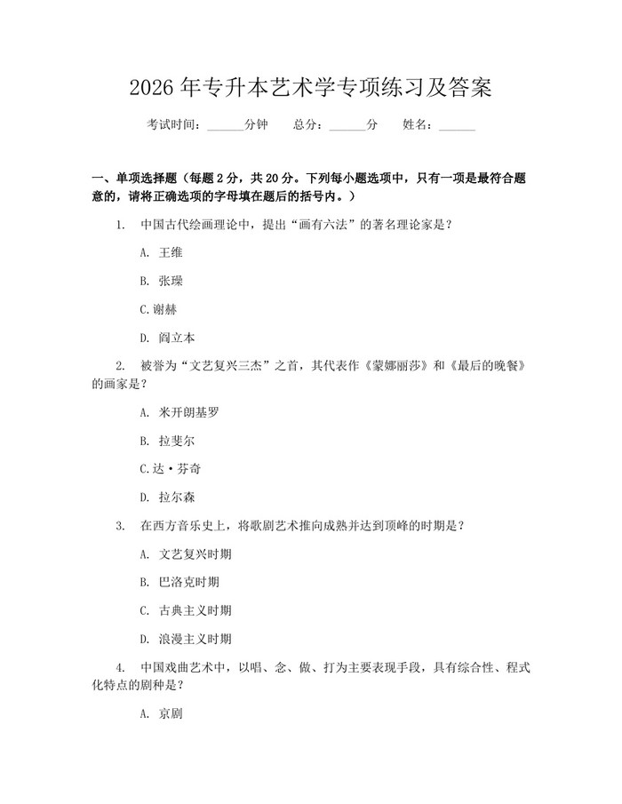 2026年专升本艺术学专项练习及答案：(docx+pdf)免费下载