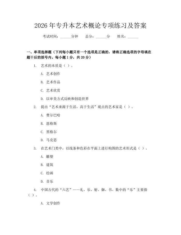 2026年专升本艺术概论专项练习及答案：(docx+pdf)免费下载