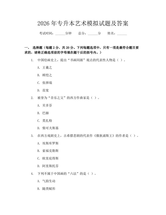 2026年专升本艺术模拟试题及答案：(docx+pdf)免费下载