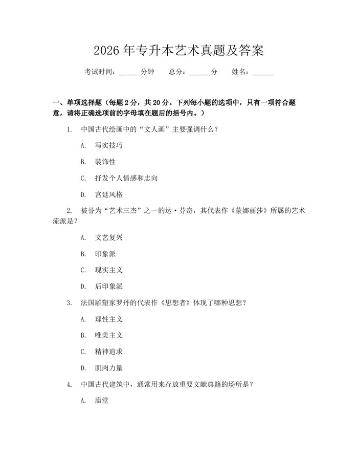 2026年专升本艺术真题及答案：(docx+pdf)免费下载