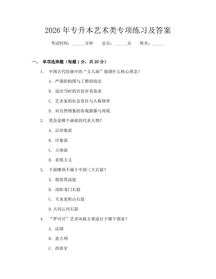 2026年专升本艺术类专项练习及答案：(docx+pdf)免费下载