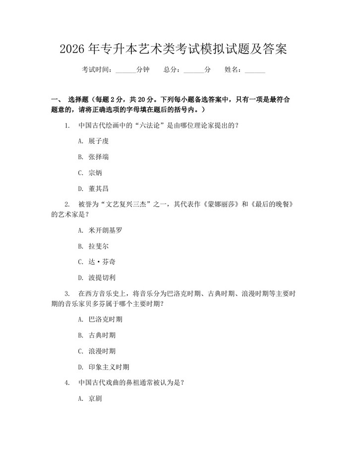2026年专升本艺术类考试模拟试题及答案：(docx+pdf)免费下载