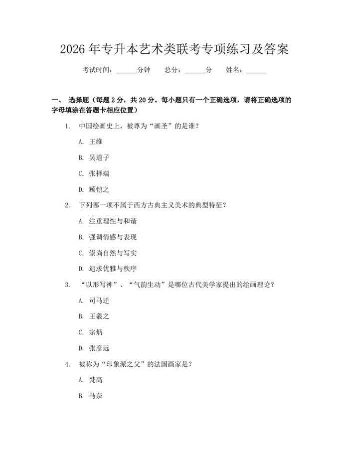 2026年专升本艺术类联考专项练习及答案：(docx+pdf)免费下载