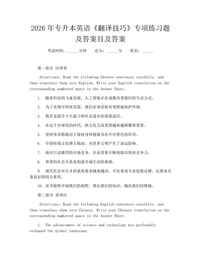 2026年专升本英语《翻译技巧》专项练习题及答案目及答案：(docx+pdf)免费下载