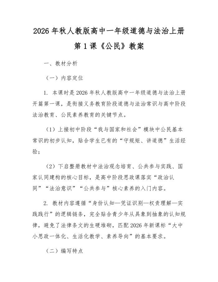 2026年秋人教版高中一年级道德与法治上册第1课《公民》教案：(docx+pdf)免费下载