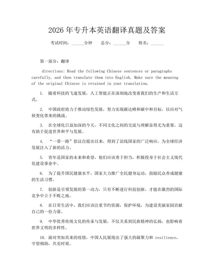 2026年专升本英语翻译真题及答案:(docx+pdf)免费下载