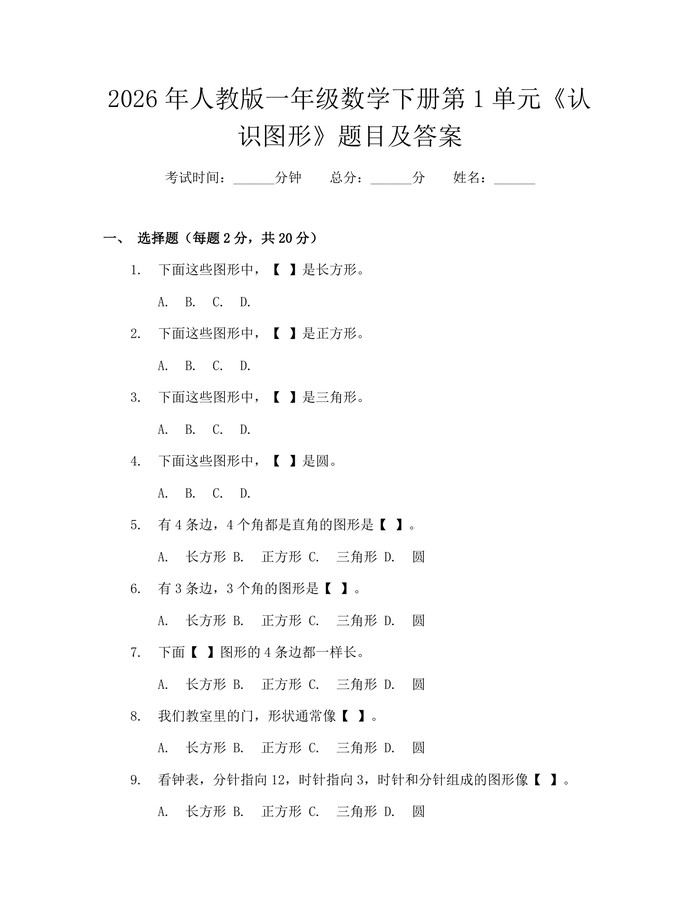 2026年人教版一年级数学下册第1单元《认识图形》题目及答案：(docx+pdf)免费下载