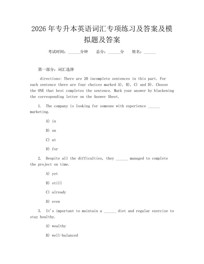 2026年专升本英语词汇专项练习及答案及模拟题及答案：(docx+pdf)免费下载