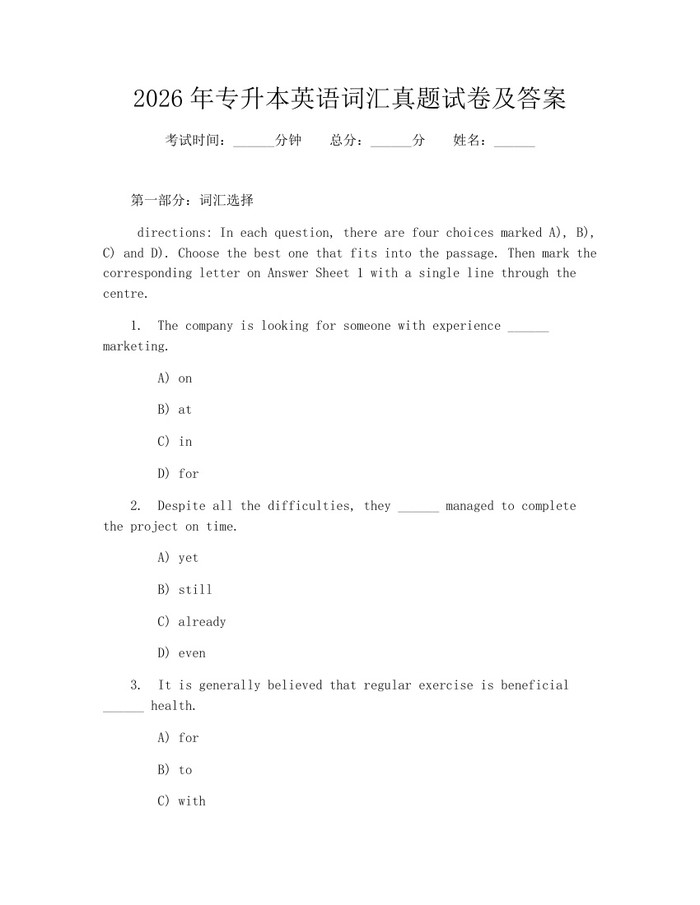 2026年专升本英语词汇真题试卷及答案：(docx+pdf)免费下载