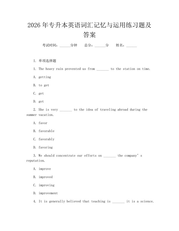 2026年专升本英语词汇记忆与运用练习题及答案：(docx+pdf)免费下载