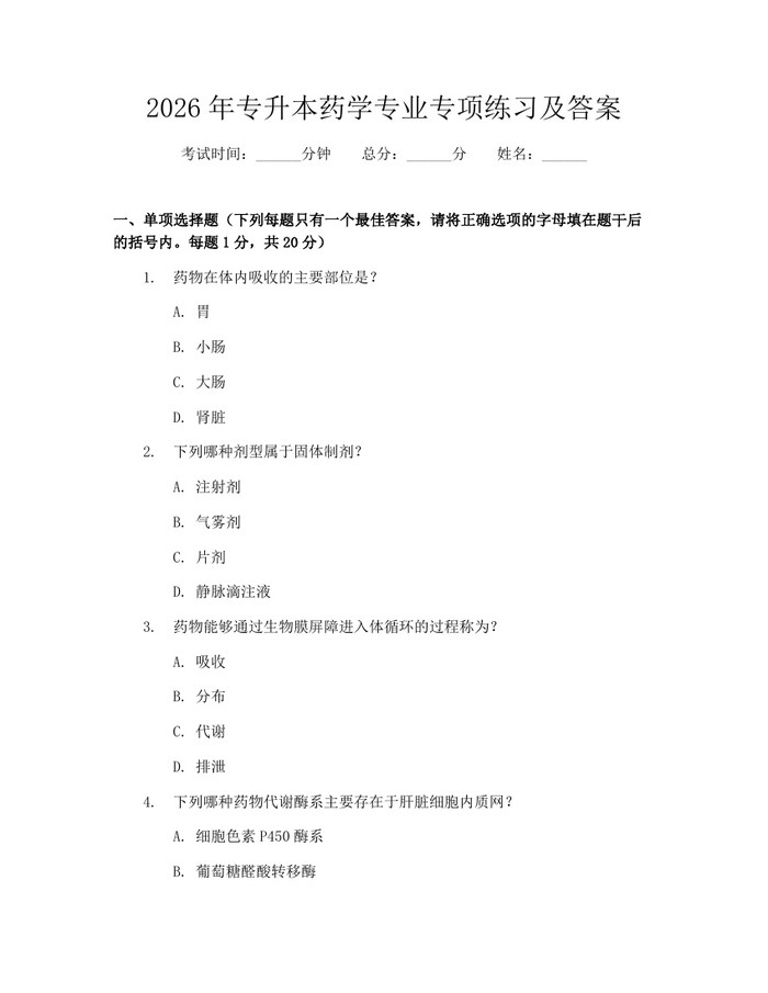 2026年专升本药学专业专项练习及答案：(docx+pdf)免费下载