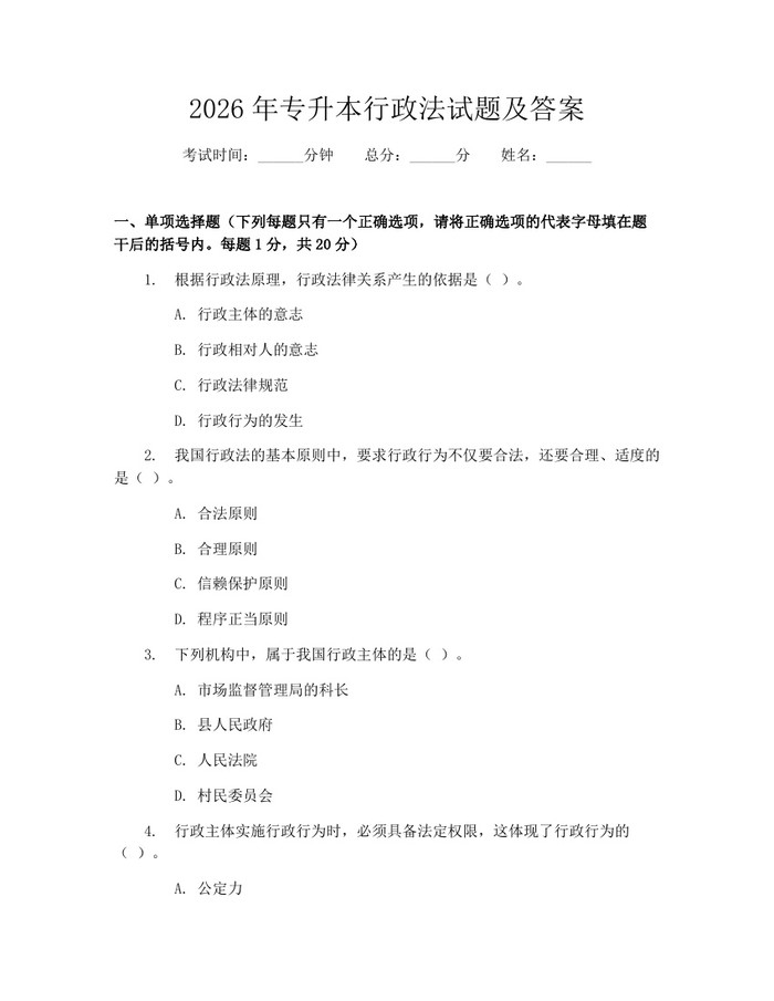 2026年专升本行政法试题及答案：(docx+pdf)免费下载