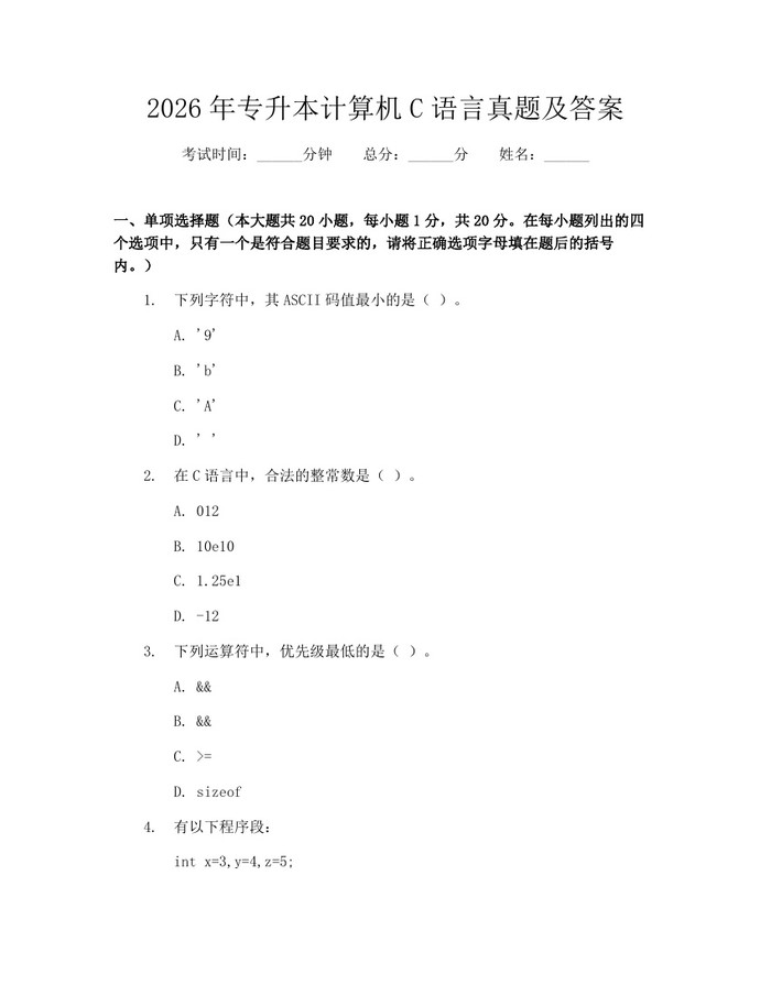 2026年专升本计算机C语言真题及答案：(docx+pdf)免费下载