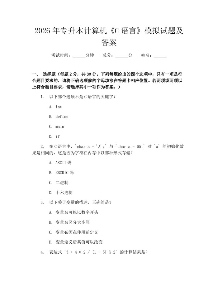 2026年专升本计算机《C语言》模拟试题及答案：(docx+pdf)免费下载