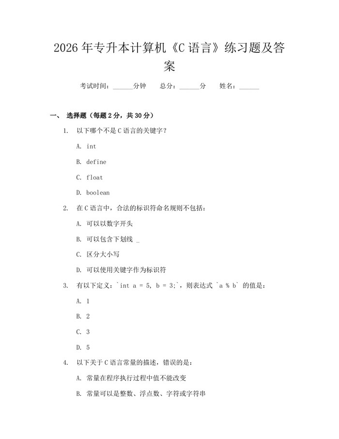 2026年专升本计算机《C语言》练习题及答案：(docx+pdf)免费下载