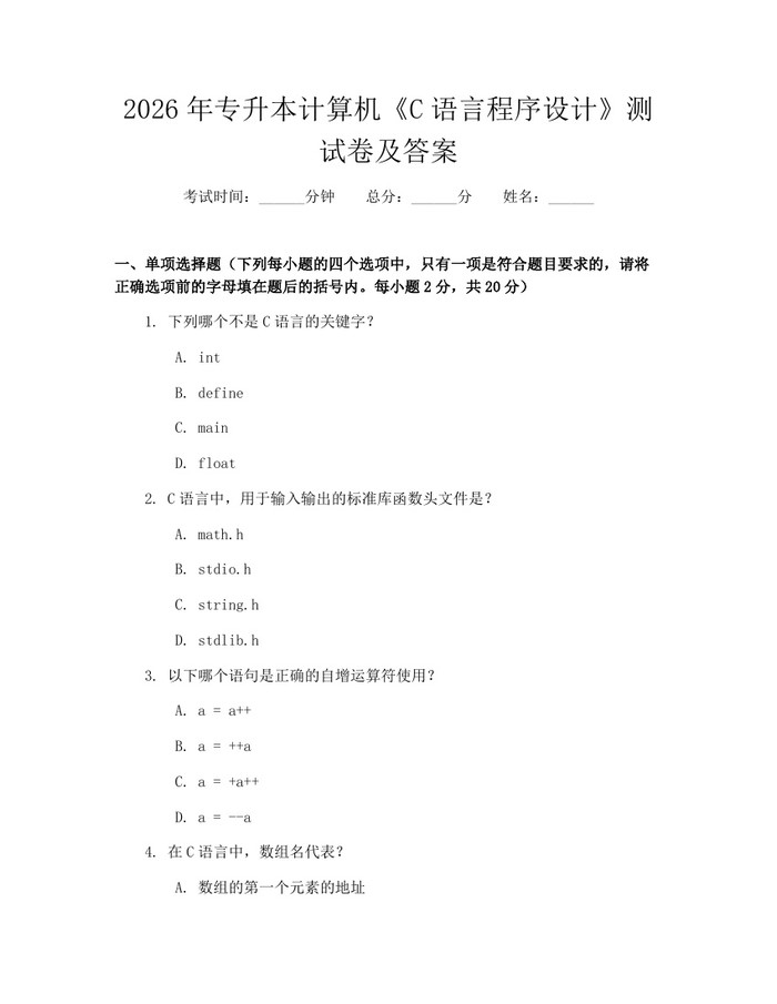 2026年专升本计算机《C语言程序设计》测试卷及答案：(docx+pdf)免费下载