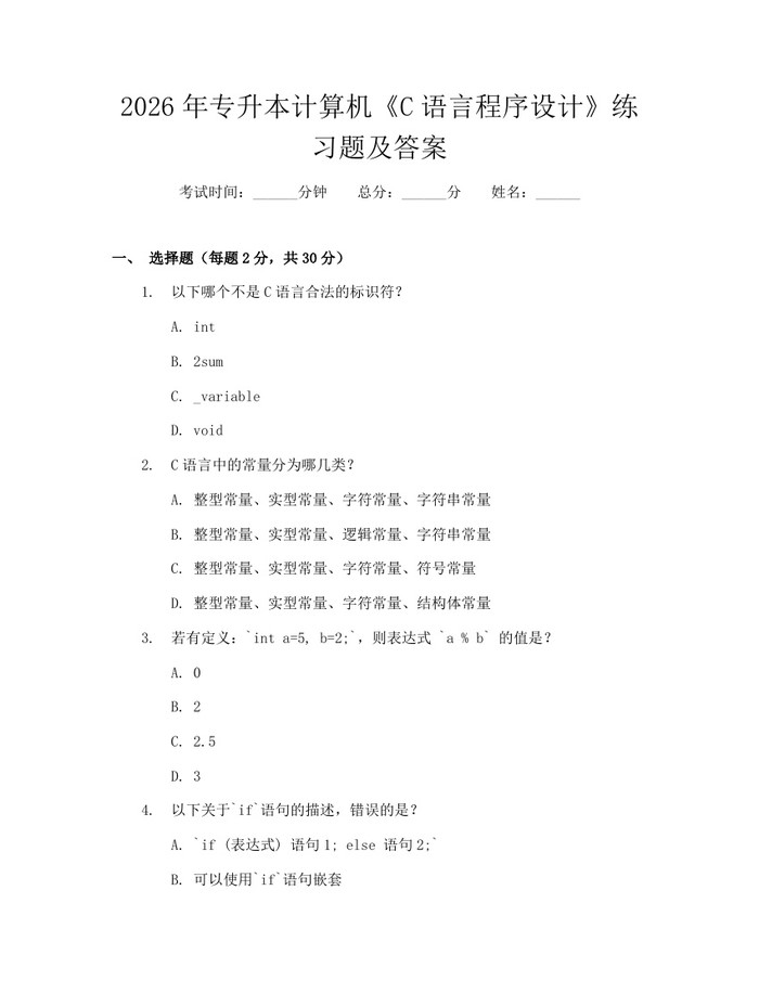 2026年专升本计算机《C语言程序设计》练习题及答案：(docx+pdf)免费下载