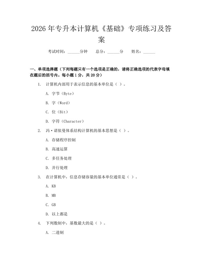 2026年专升本计算机《基础》专项练习及答案：(docx+pdf)免费下载