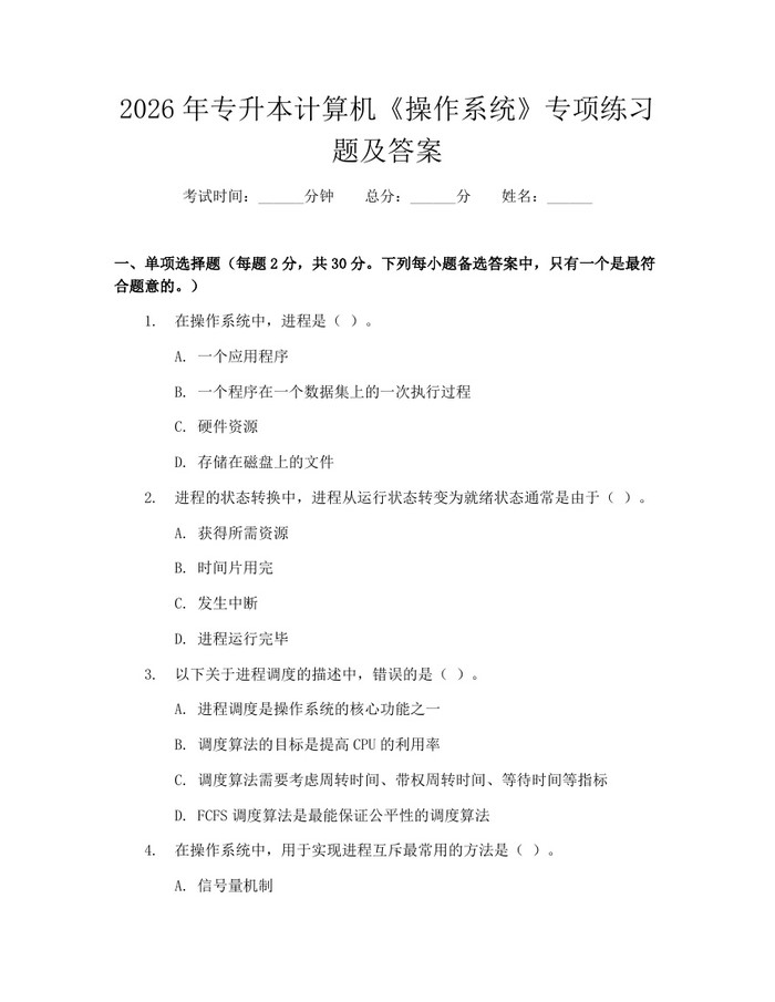 2026年专升本计算机《操作系统》专项练习题及答案：(docx+pdf)免费下载