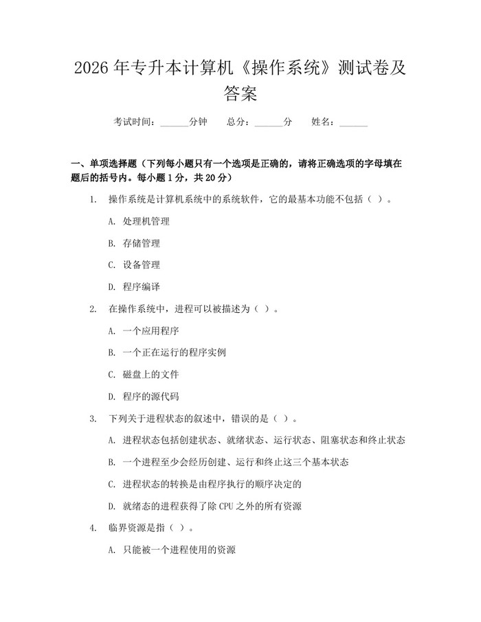 2026年专升本计算机《操作系统》测试卷及答案：(docx+pdf)免费下载