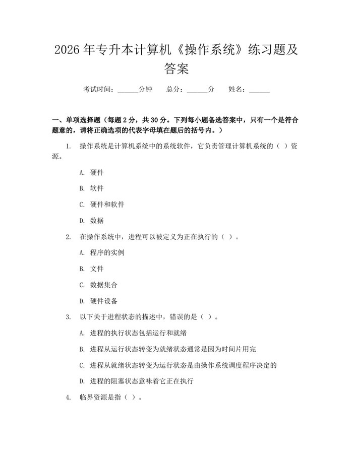 2026年专升本计算机《操作系统》练习题及答案：(docx+pdf)免费下载