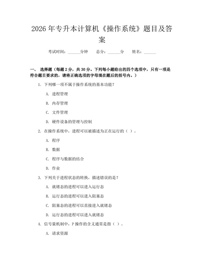 2026年专升本计算机《操作系统》题目及答案：(docx+pdf)免费下载