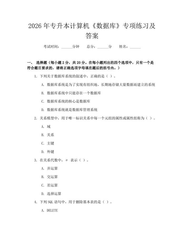 2026年专升本计算机《数据库》专项练习及答案：(docx+pdf)免费下载
