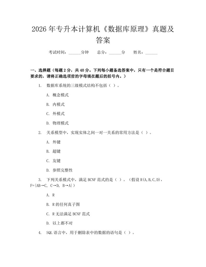 2026年专升本计算机《数据库原理》真题及答案：(docx+pdf)免费下载